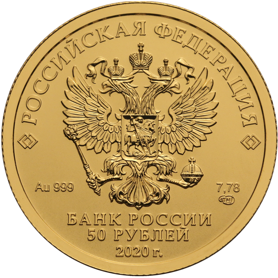 50 рублей 2020 года «Св. Георгий Победоносец». СПМД