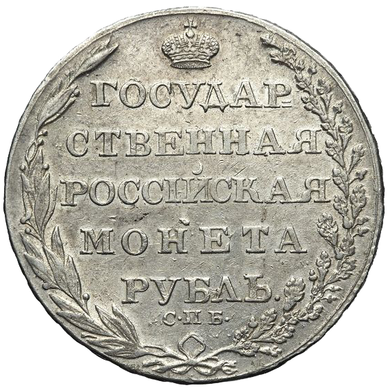 1 рубль 1805 года СПБ ФГ