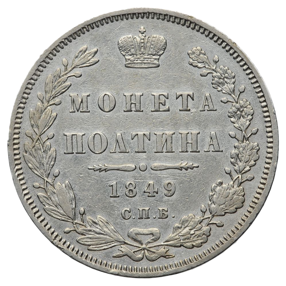 Полтина (50 копеек) 1849 года СПБ ПА