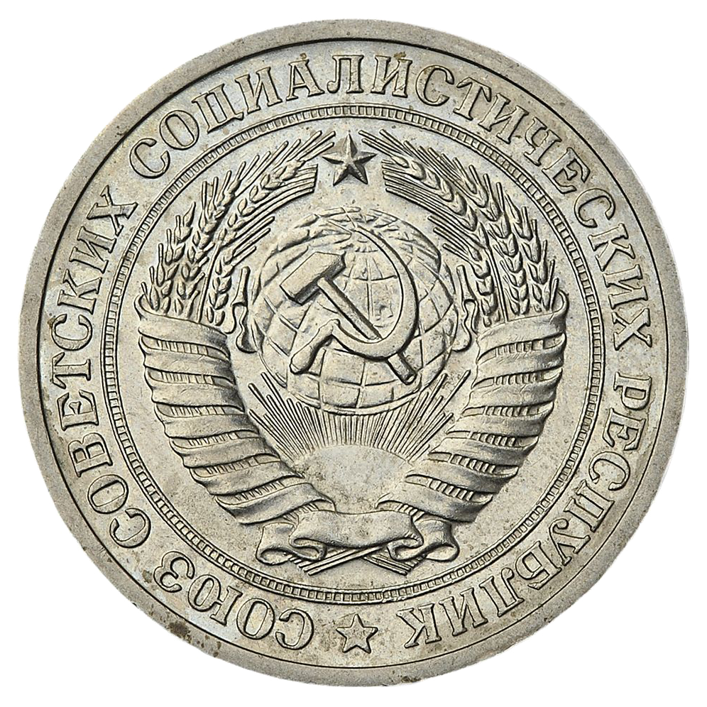 1 рубль 1972 года