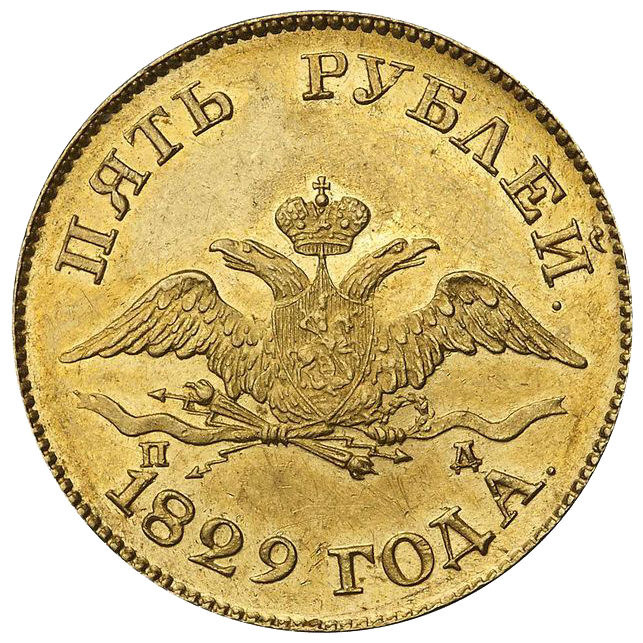 5 рублей 1829 года СПБ ПД