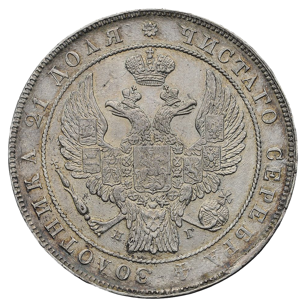 1 рубль 1836 года СПБ НГ