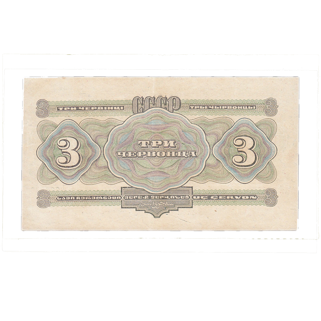 3 червонца 1932 года