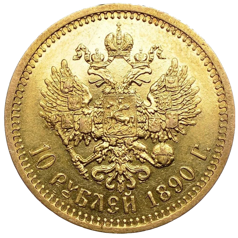 Монета 10 рублей 1890 года золото