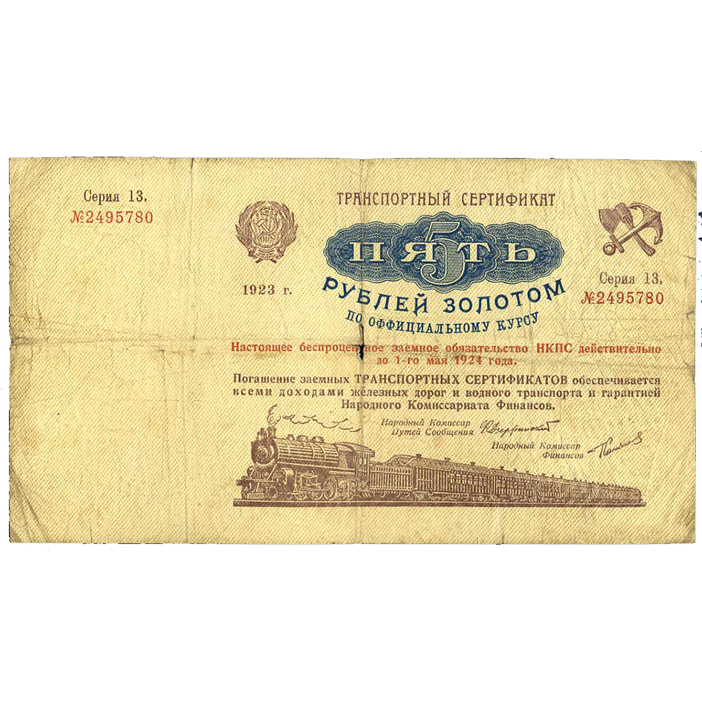 5 рублей 1923 года. Транспортный сертификат Комиссариата Путей Сообщения. Серия 13.