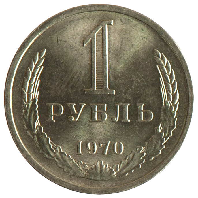 1 рубль 1970 года