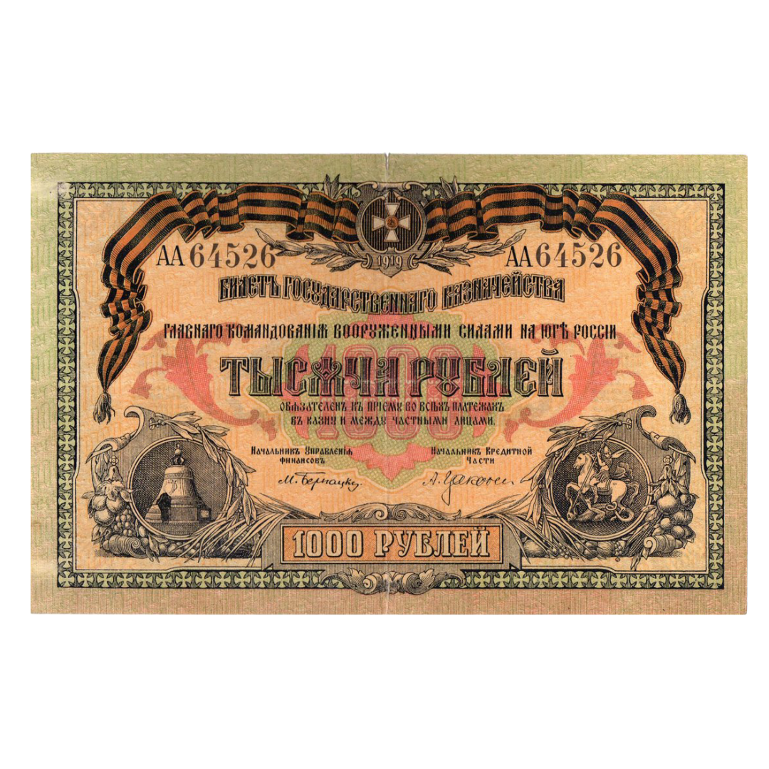 1000 рублей 1919 года. Вооруженные силы. Юг России