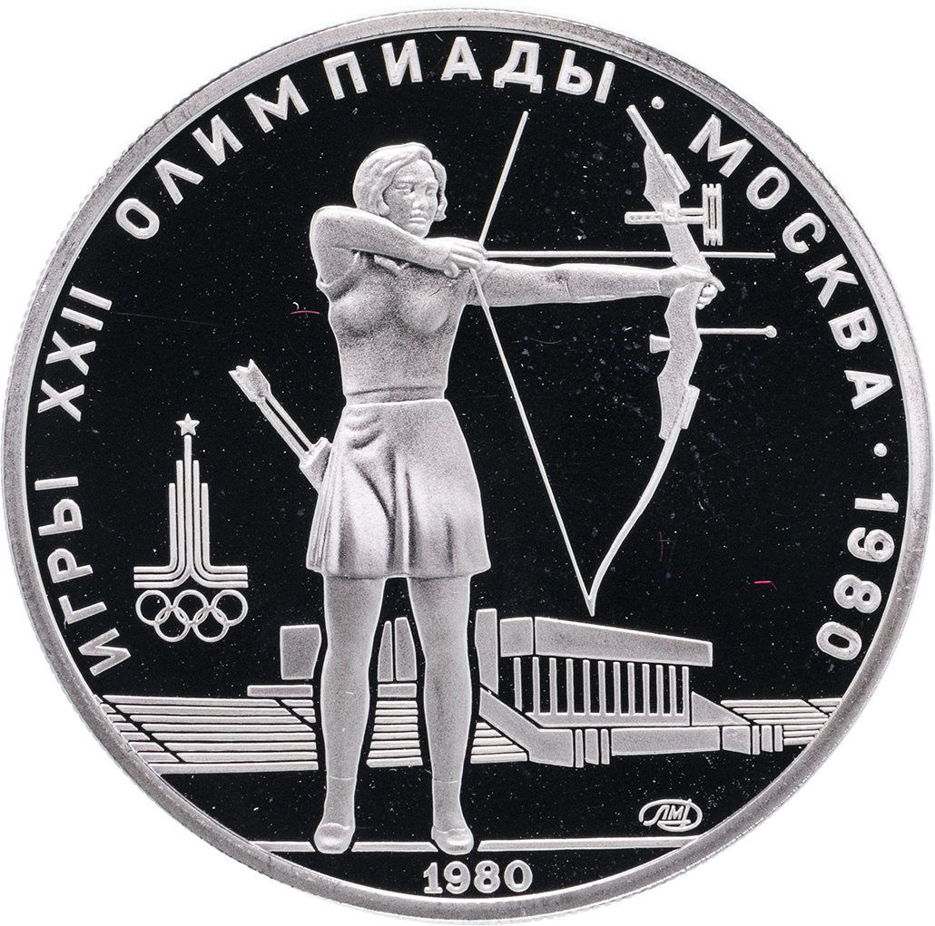 5 рублей 1980 года ЛМД "Стрельба из лука. Игры XXII Олимпиады" Proof