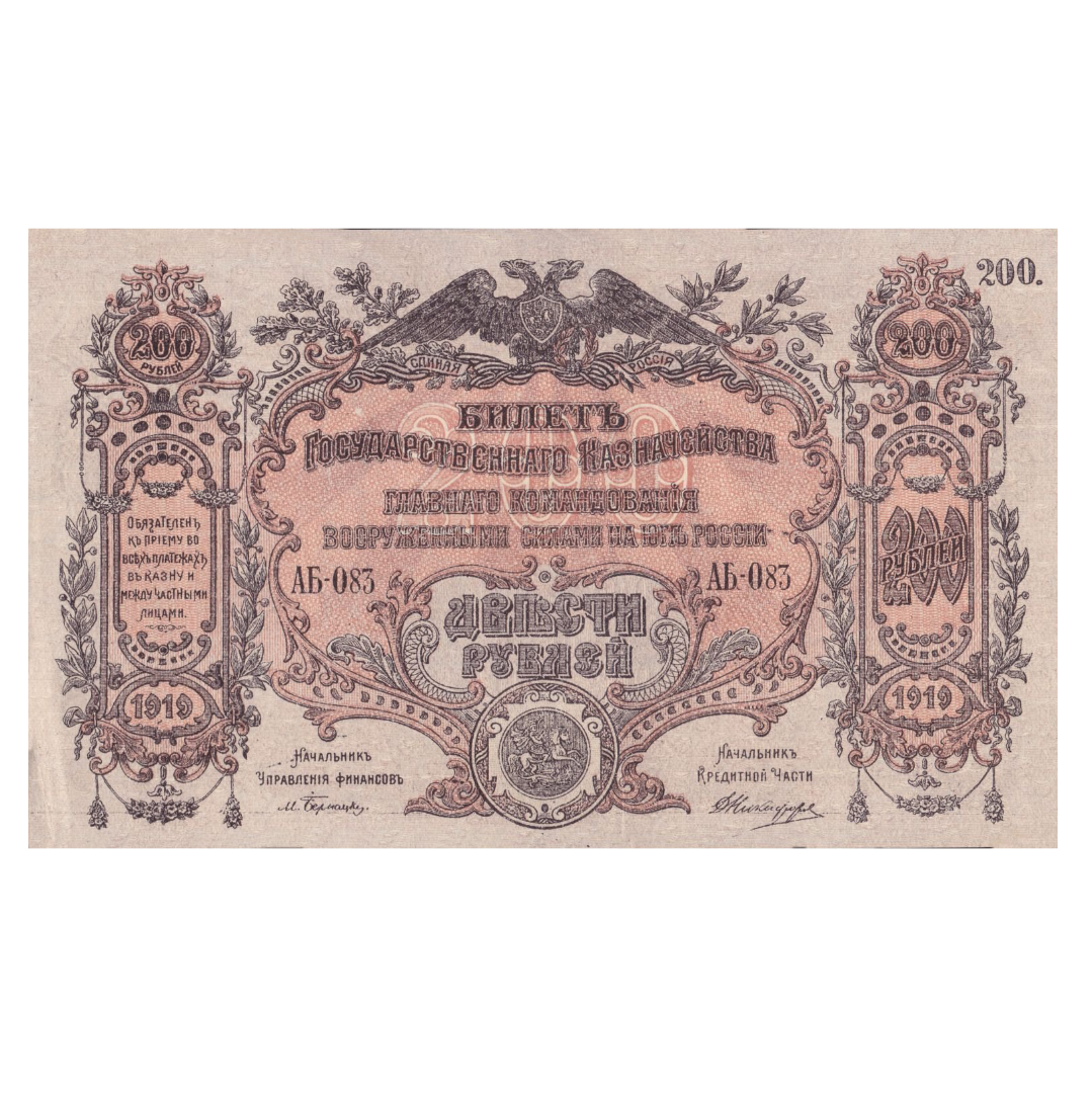 200 рублей 1919 года. Вооруженные силы. Юг России