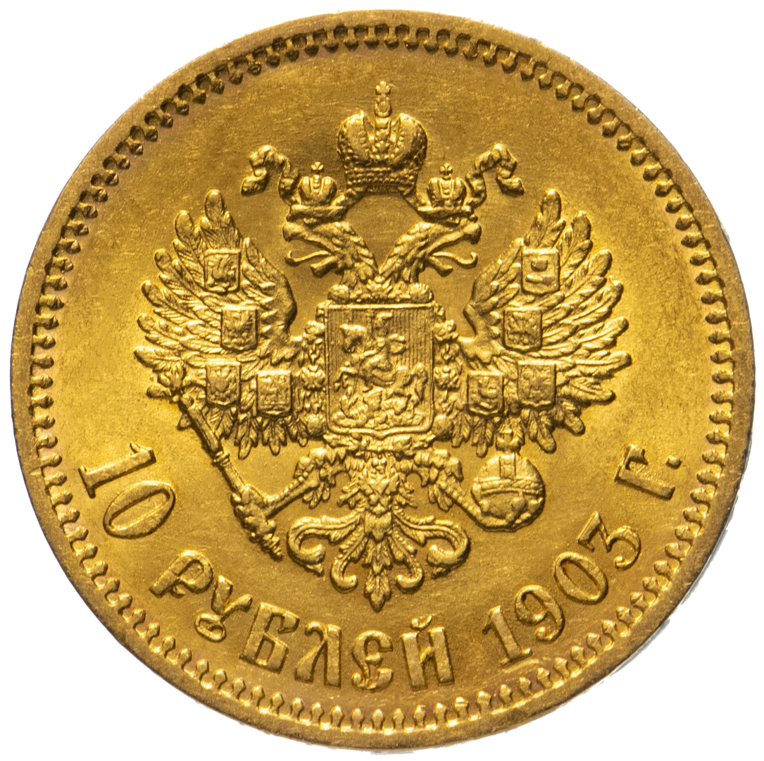 10 рублей 1903 года АР