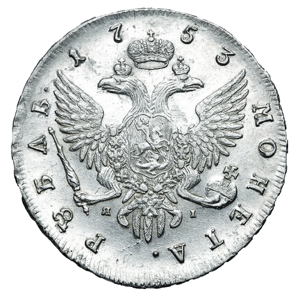 1 рубль 1753 года СПБ ЯI