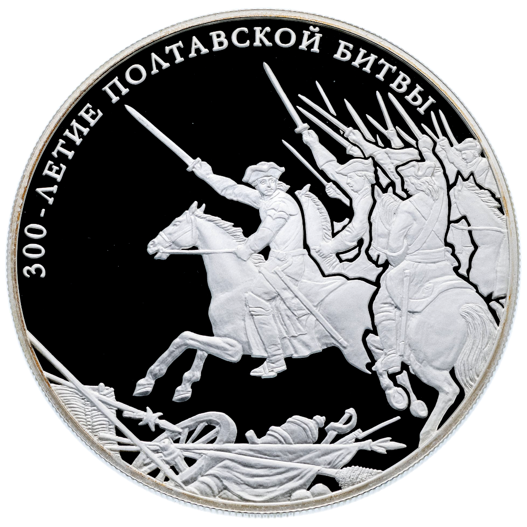 25 рублей 2009 года «300-летие Полтавской битвы» Proof