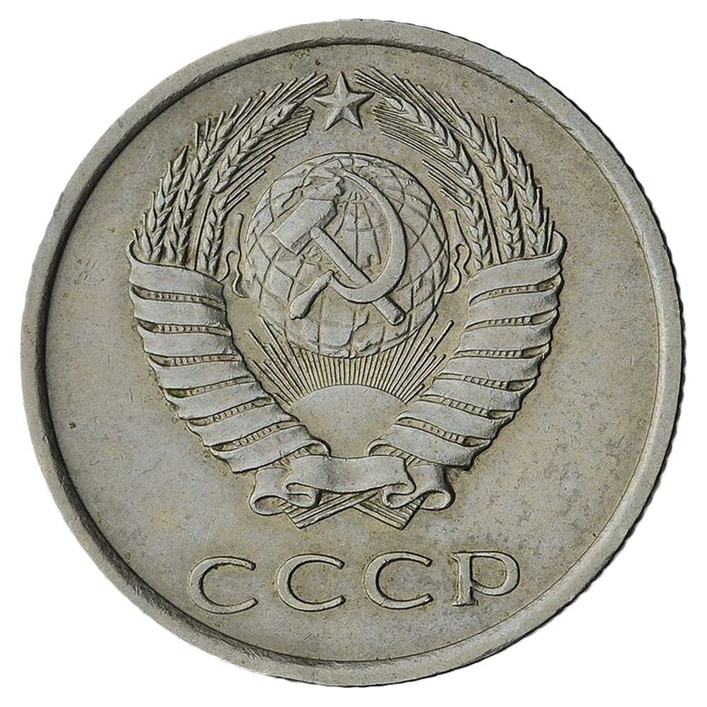 20 копеек 1974 года