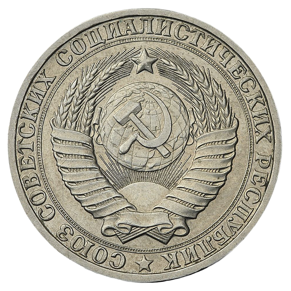 1 рубль 1982 года