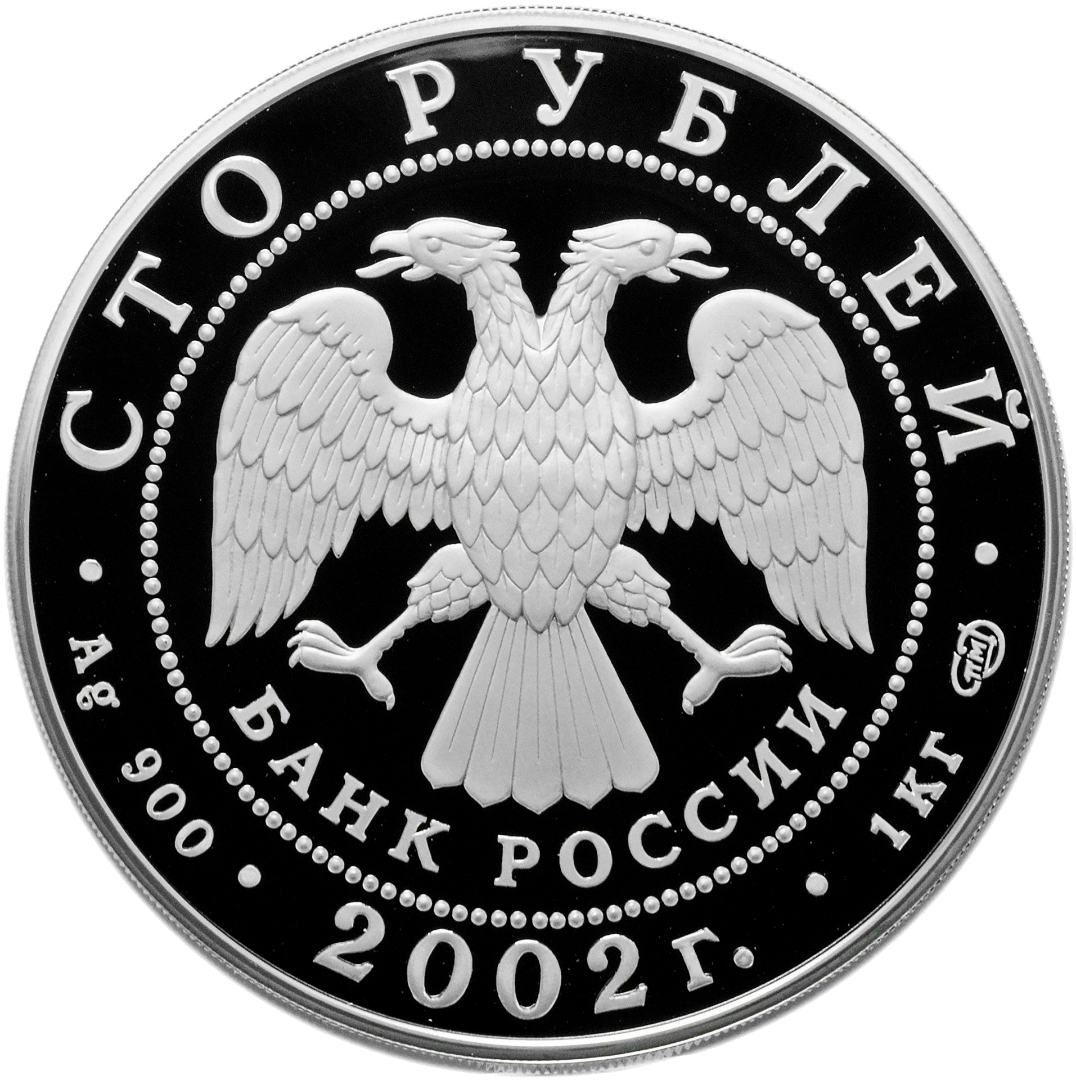 100 рублей 2002 года «Новый Эрмитаж» серебро Proof