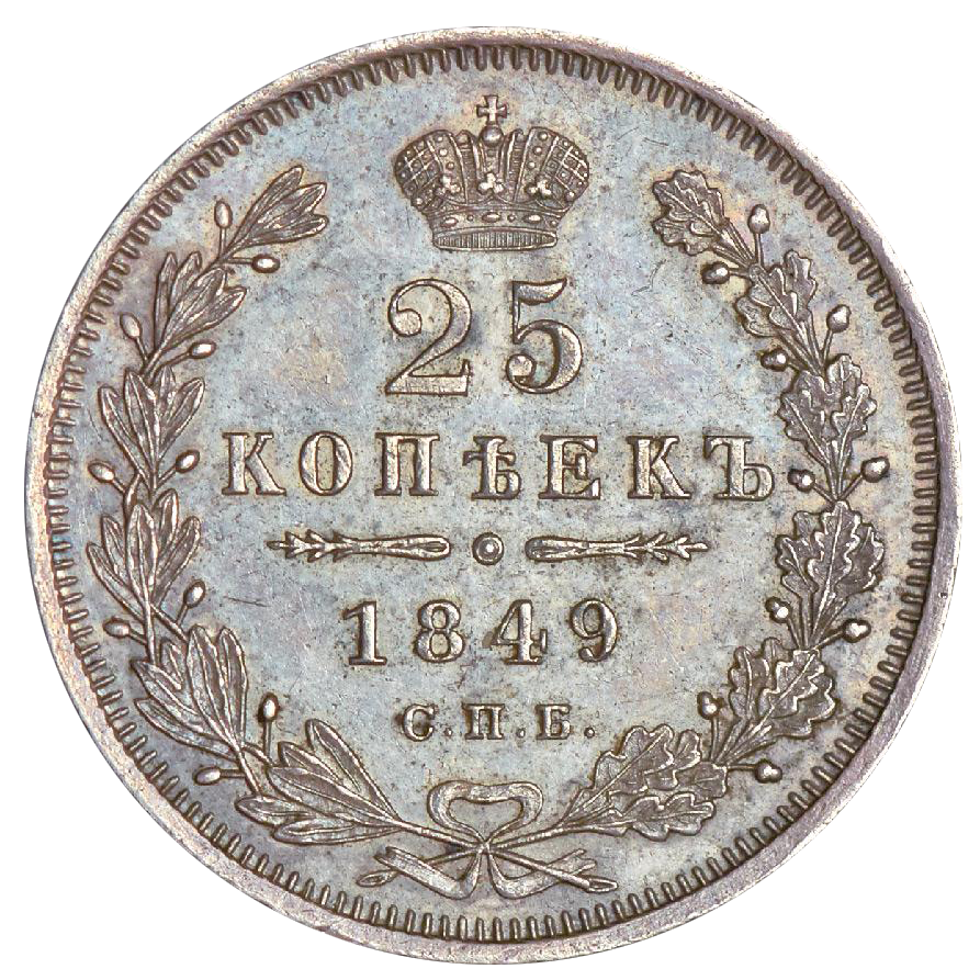 25 копеек (полуполтинник) 1849 года СПБ ПА (9 перьев в хвосте орла)