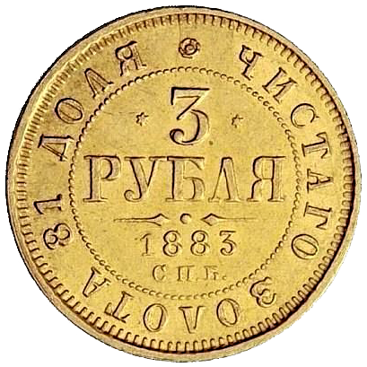 3 рубля 1883 года СПБ АГ