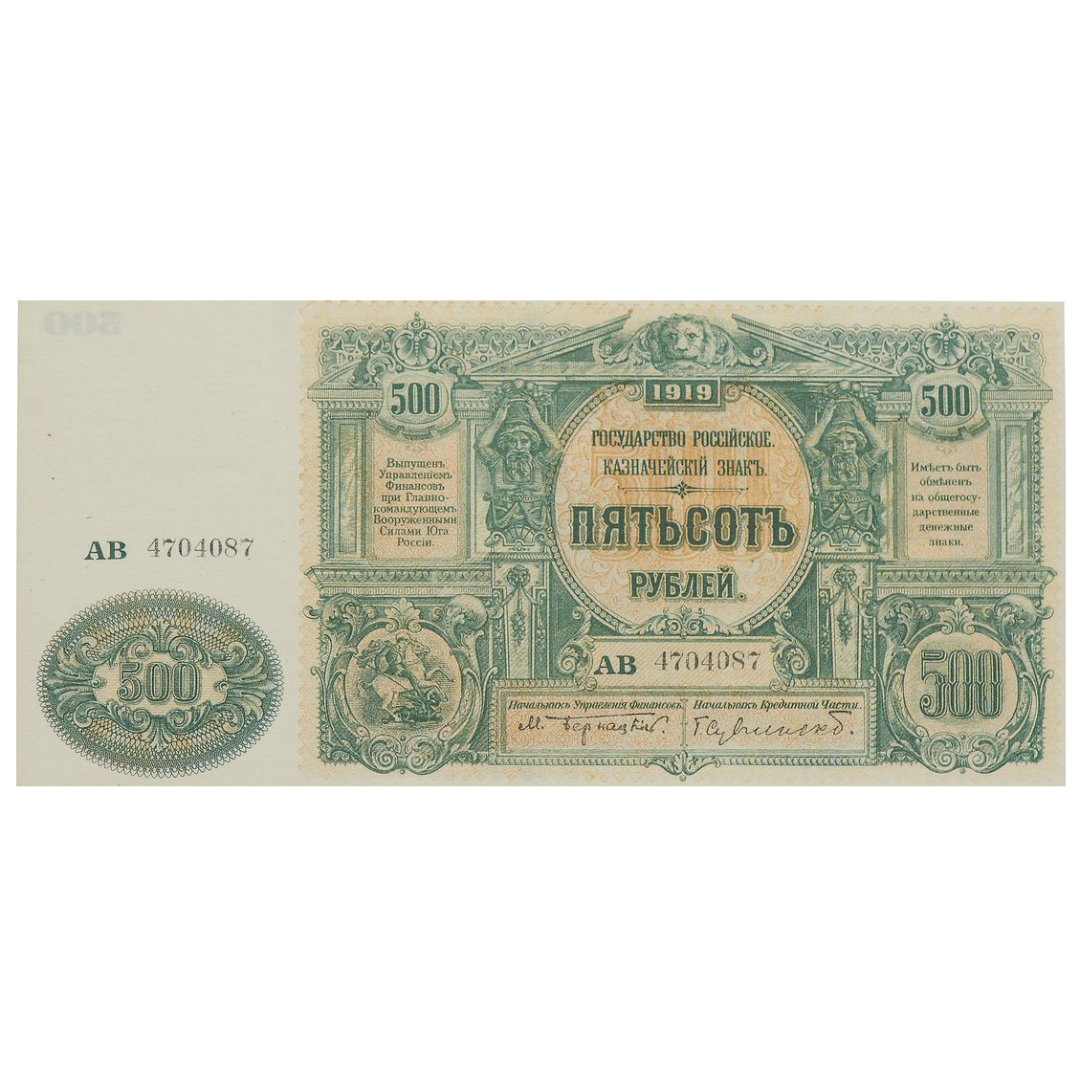 500 рублей 1919 года. ВСЮР. Казначейский знак. Государство Российское