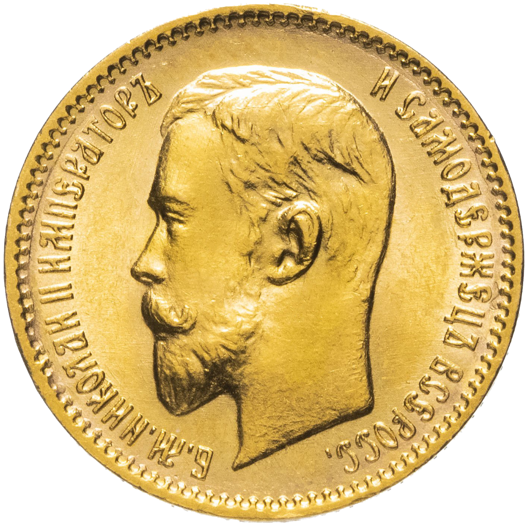 5 рублей 1910 ЭБ