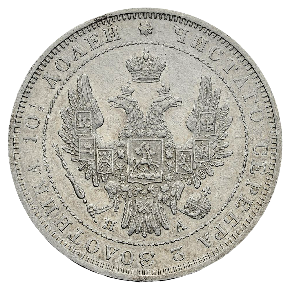 Полтина (50 копеек) 1850 года СПБ ПА