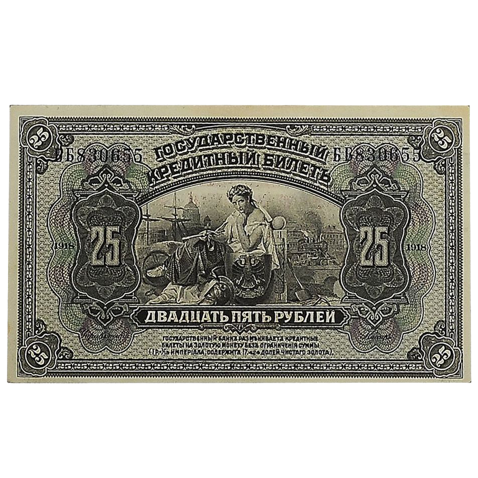 25 рублей 1918 года. Прибайкальская земская власть
