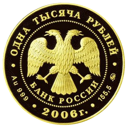 1000 рублей 2006 года «Фрегат Мир»