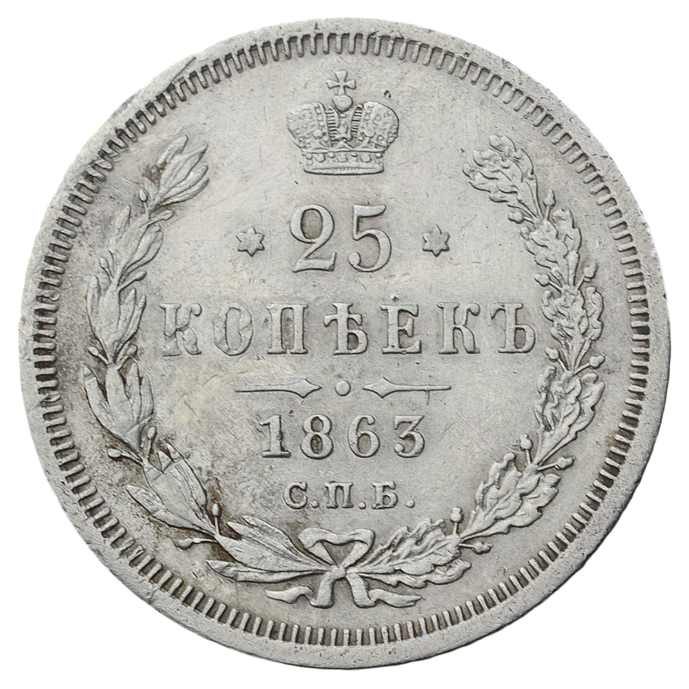 25 копеек (полуполтинник) 1863 года СПБ АБ