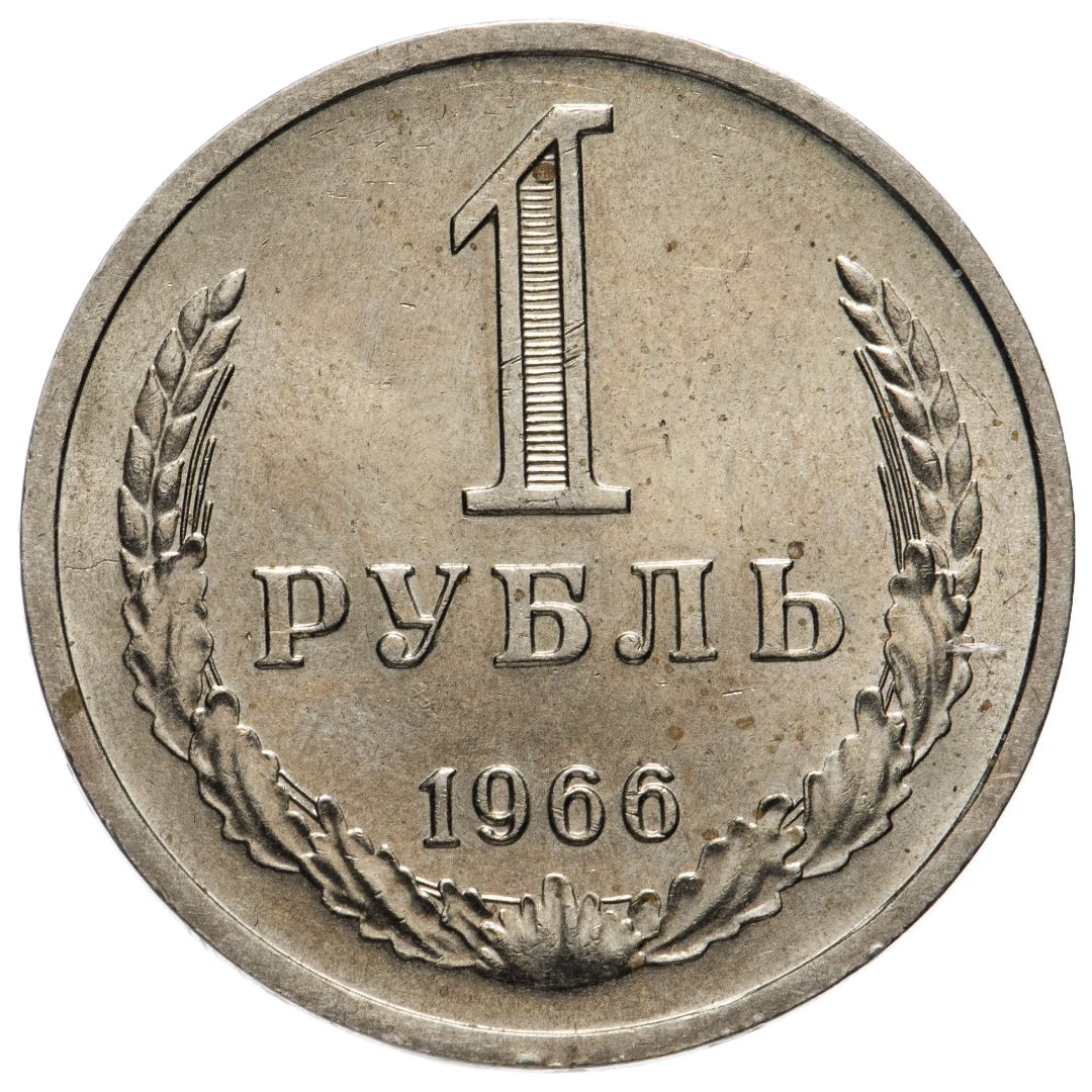 1 рубль 1966 года