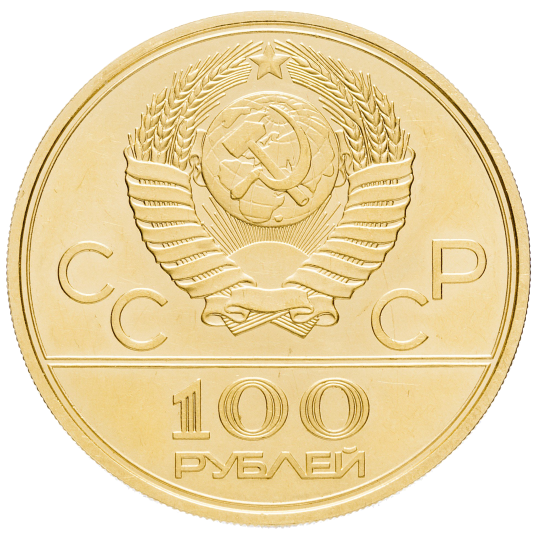 100 рублей 1979 года «Велотрек в Крылатском» UNC