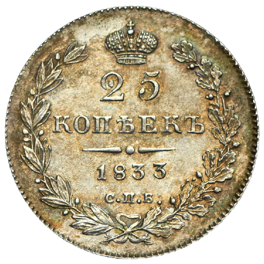 25 копеек (полуполтинник) 1833 года СПБ НГ