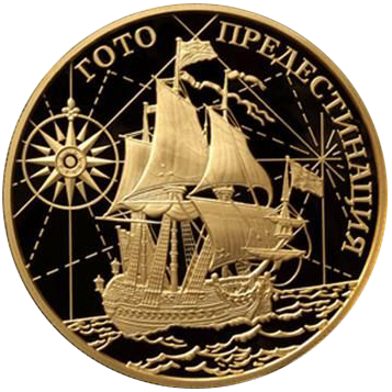 1000 рублей 2010 года «Корабль Гото Предестинация»
