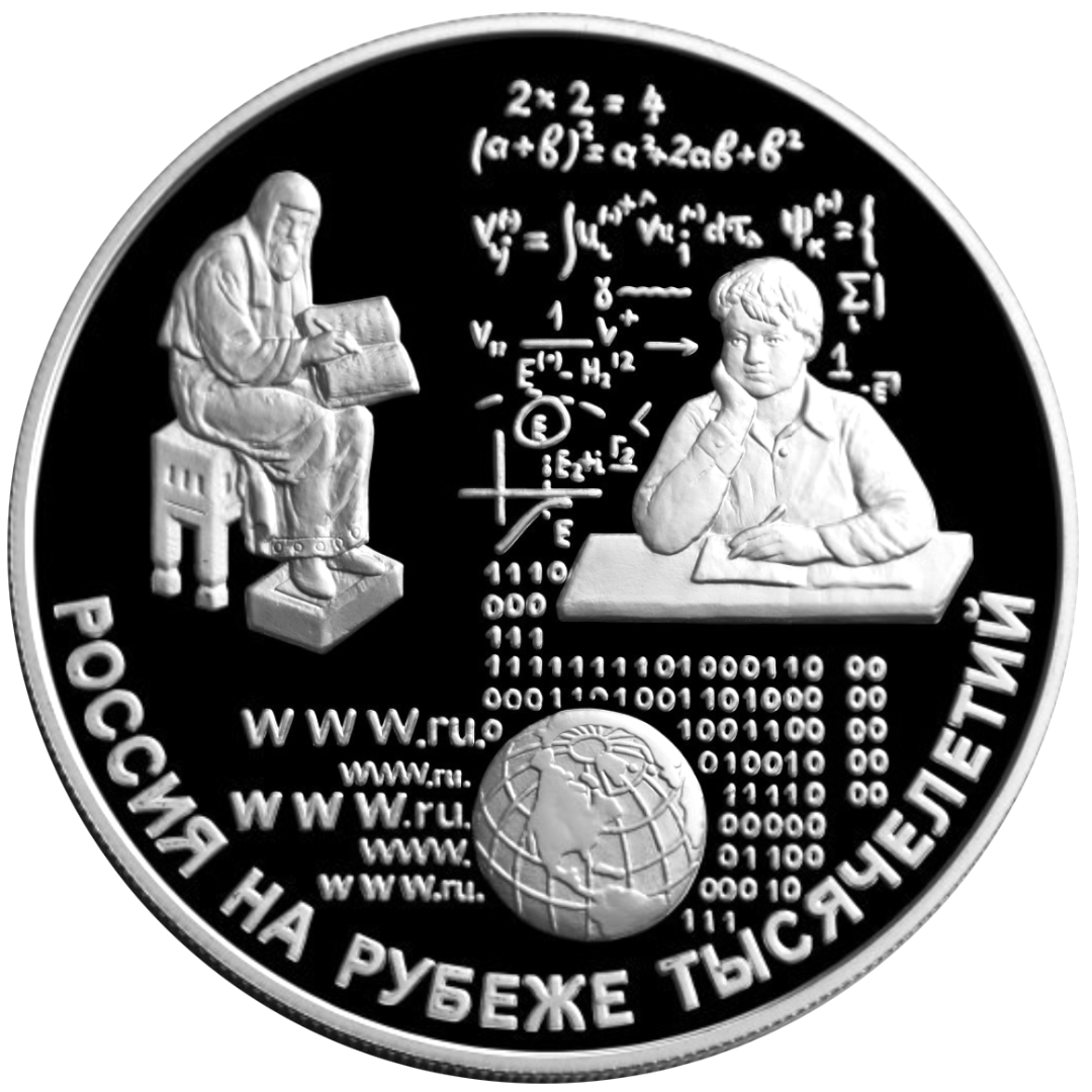 25 рублей 2000 года «Россия на рубеже тысячелетий» Proof
