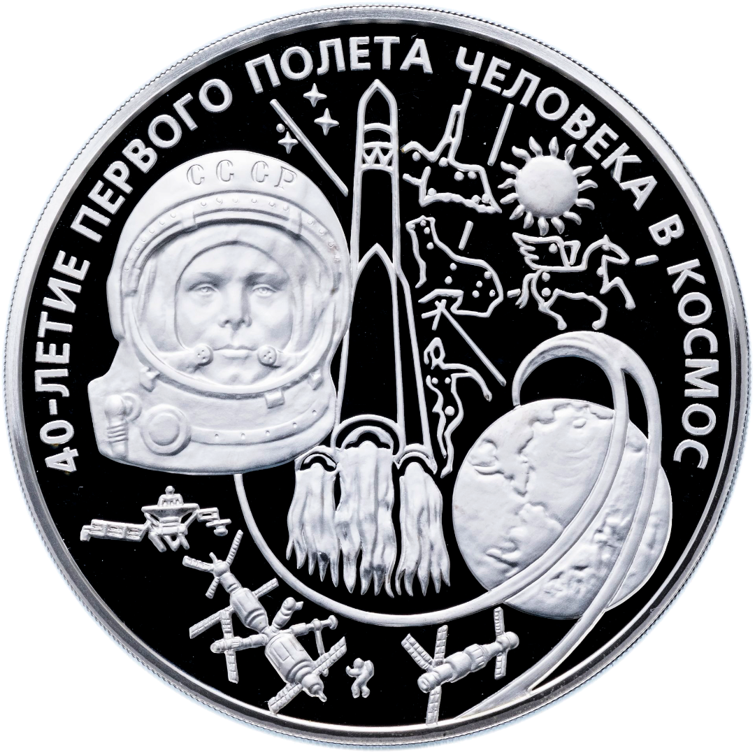 100 рублей 2001 года «Юрий Гагарин» Proof