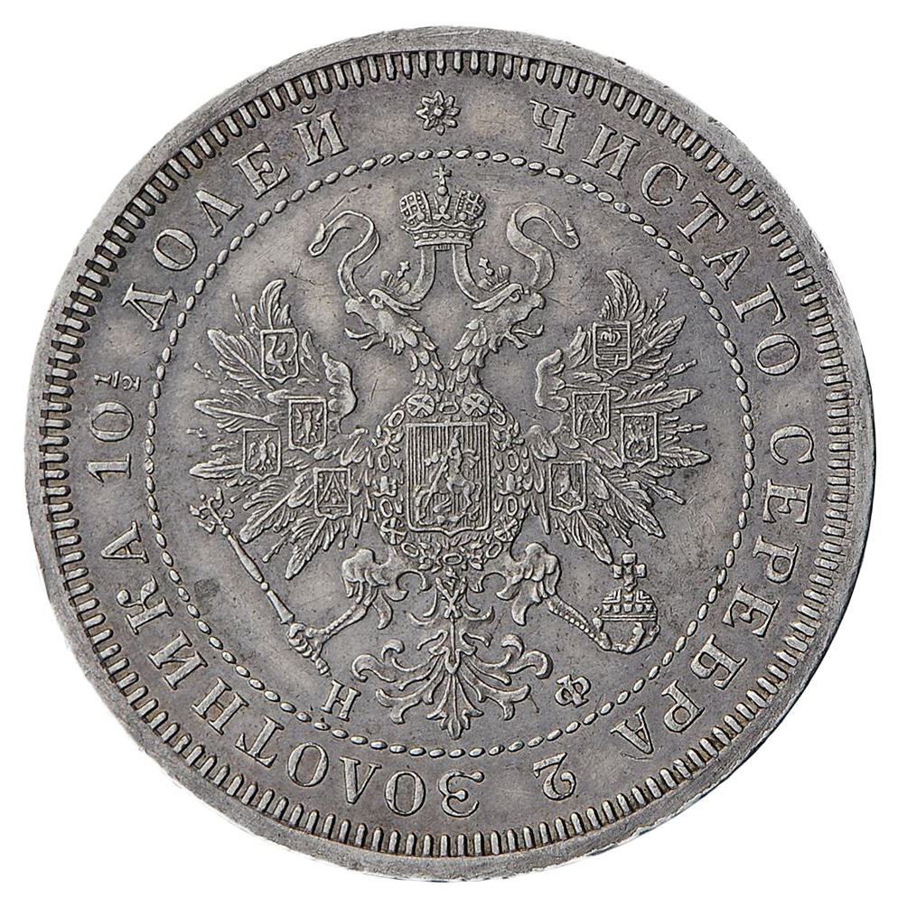 Полтина (50 копеек) 1864 года СПБ НФ