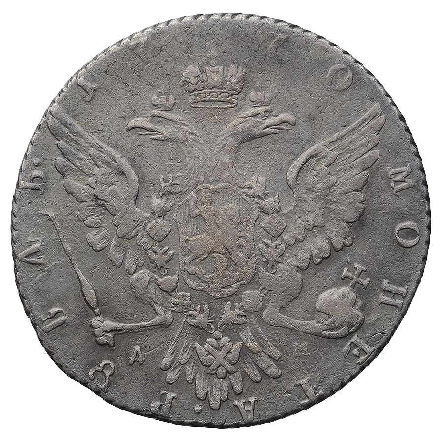 1 рубль 1770 года ММД ДМ