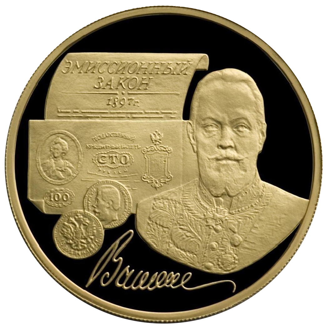 100 рублей 1997 года «С.Ю. Витте»