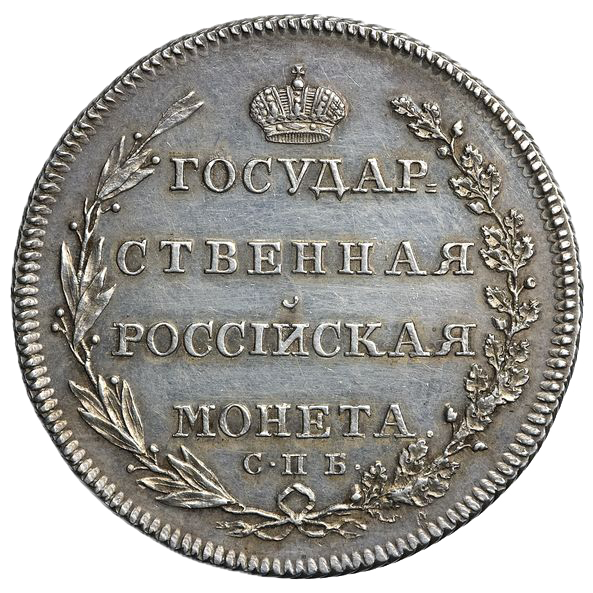 Полтина (50 копеек) 1802 года СПБ АИ