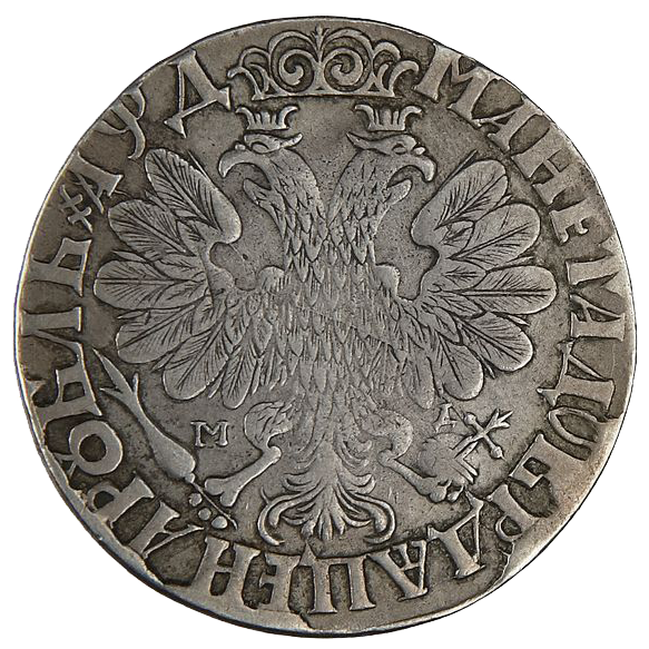1 рубль 1704 года МД
