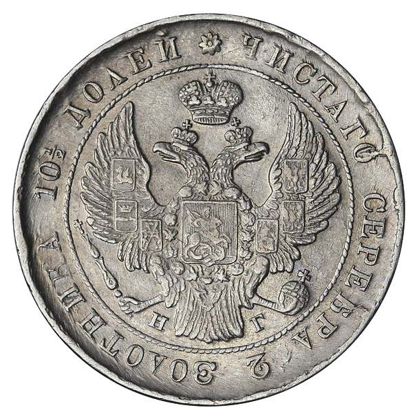 Полтина (50 копеек) 1840 года СПБ НГ
