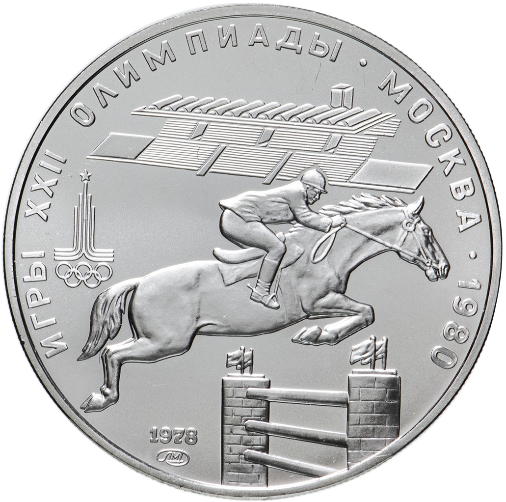 5 рублей 1978 года ЛМД "Скачки с барьерами. Игры XXII Олимпиады" UNC