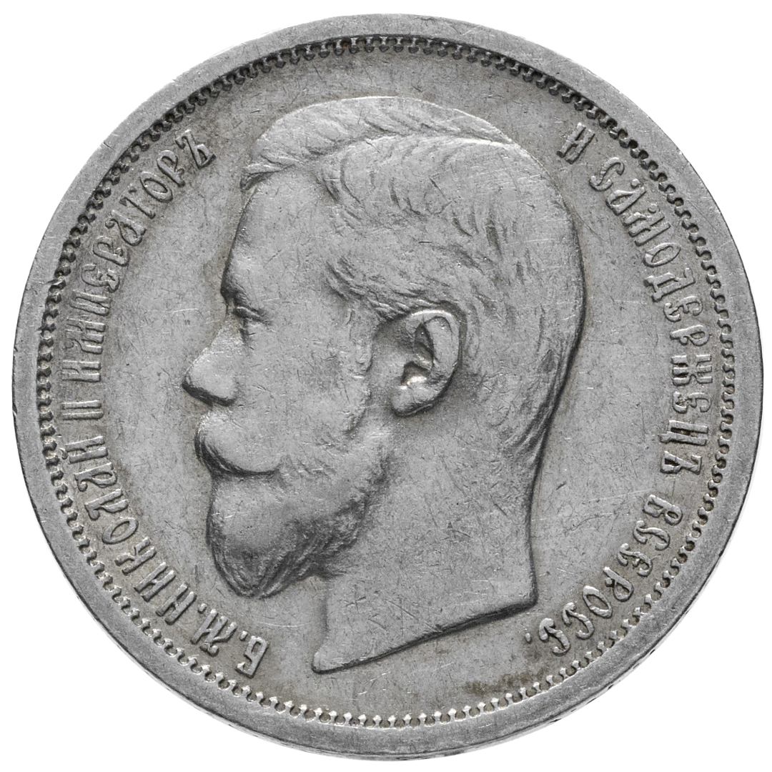 50 копеек (полтинник) 1906 ЭБ