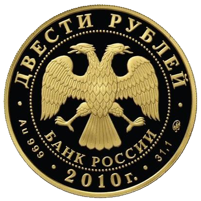 200 рублей 2010 года «Зимние виды спорта. Керлинг»