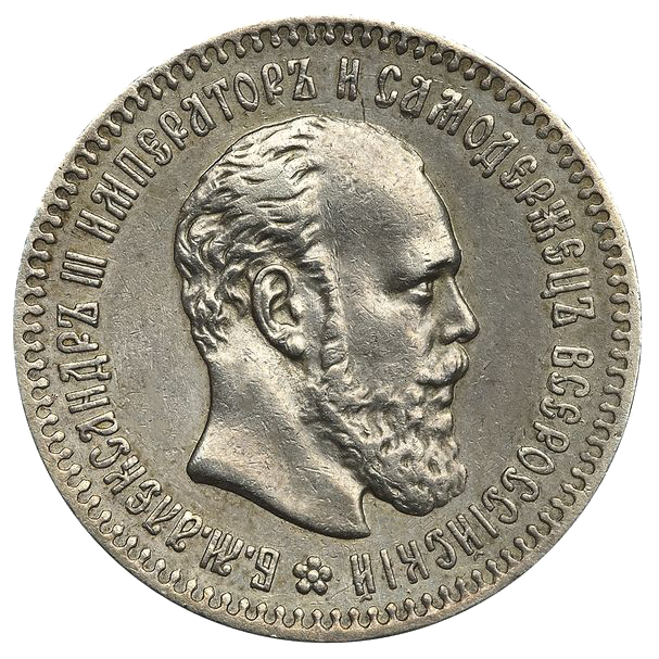 25 копеек (полуполтинник) 1892 года АГ