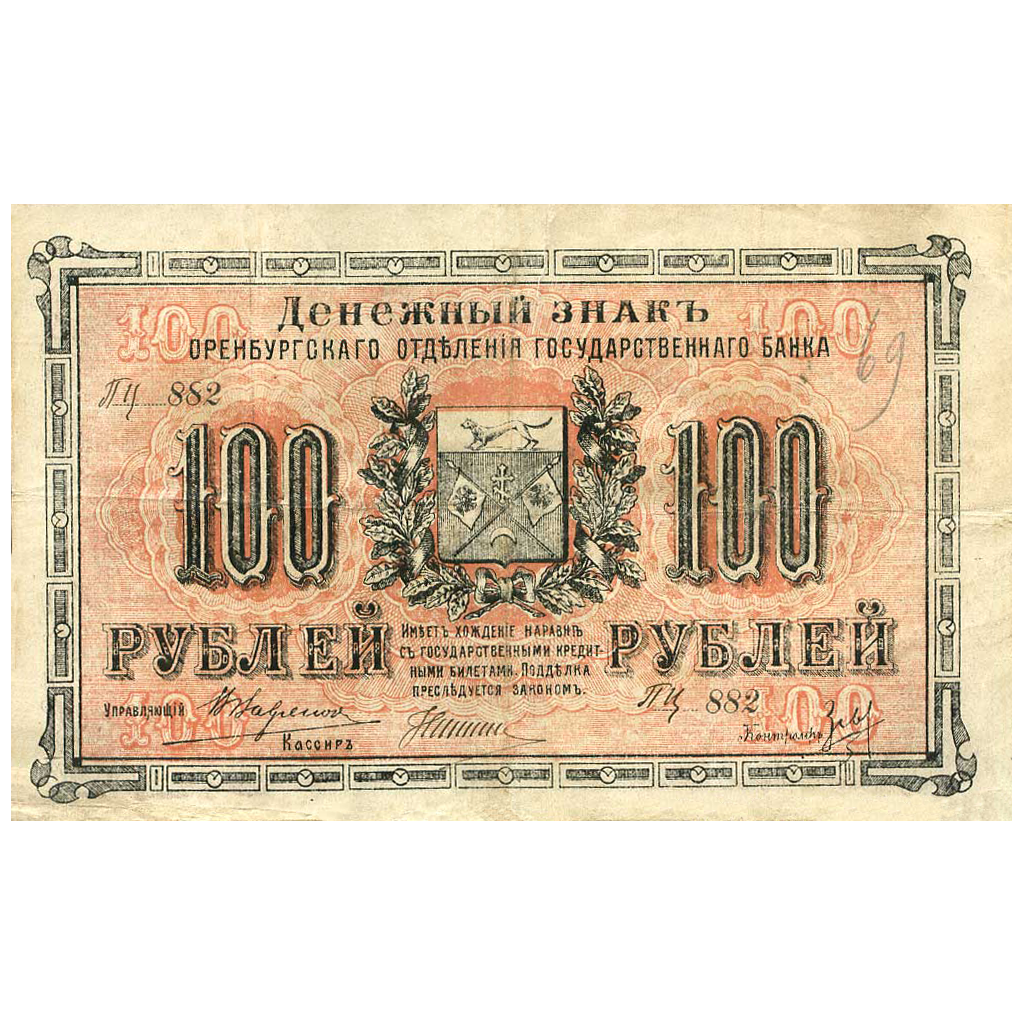 100 рублей 1918 года. Оренбург
