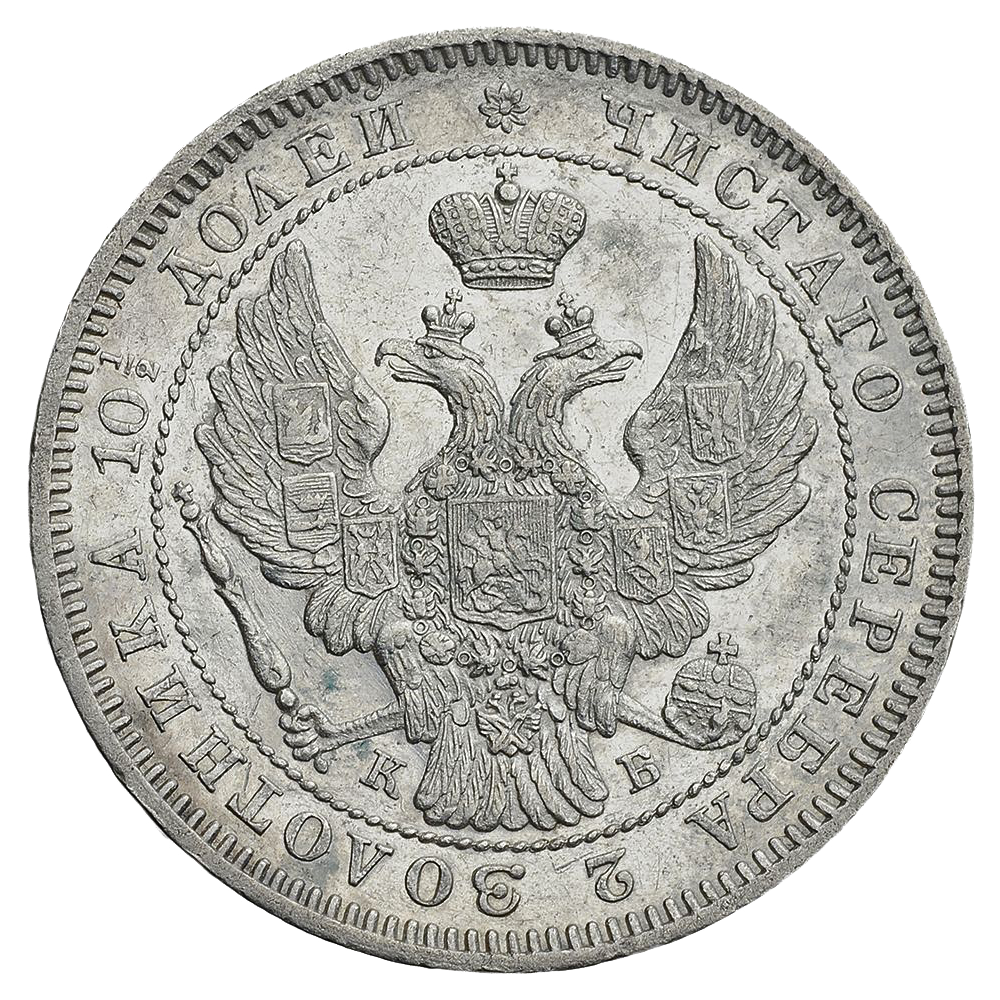 Полтина (50 копеек) 1845 года СПБ КБ