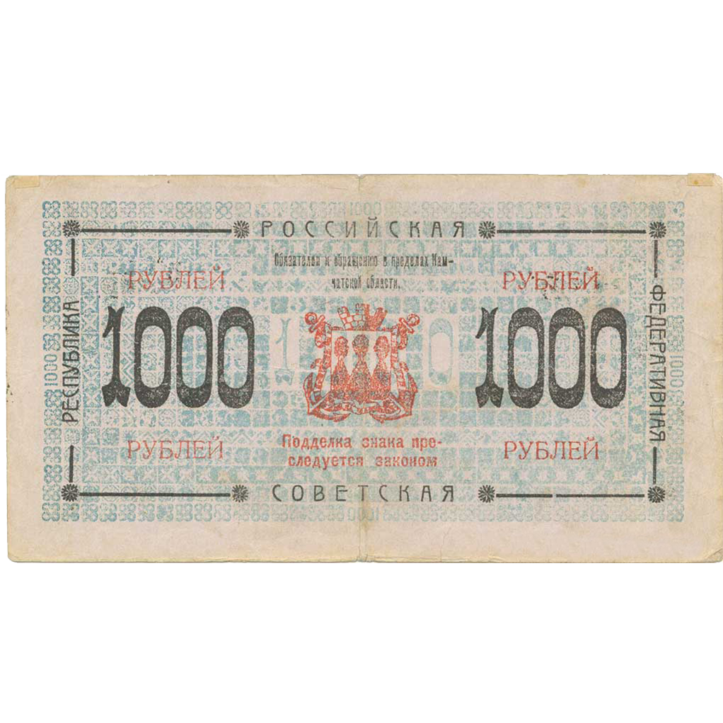 1000 рублей 1920 года Камчатского обл. совета народного хозяйства