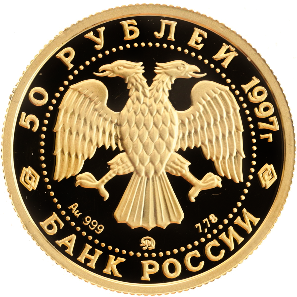 50 рублей 1997 года ММД "Сохраним наш мир. Полярный медведь" Proof