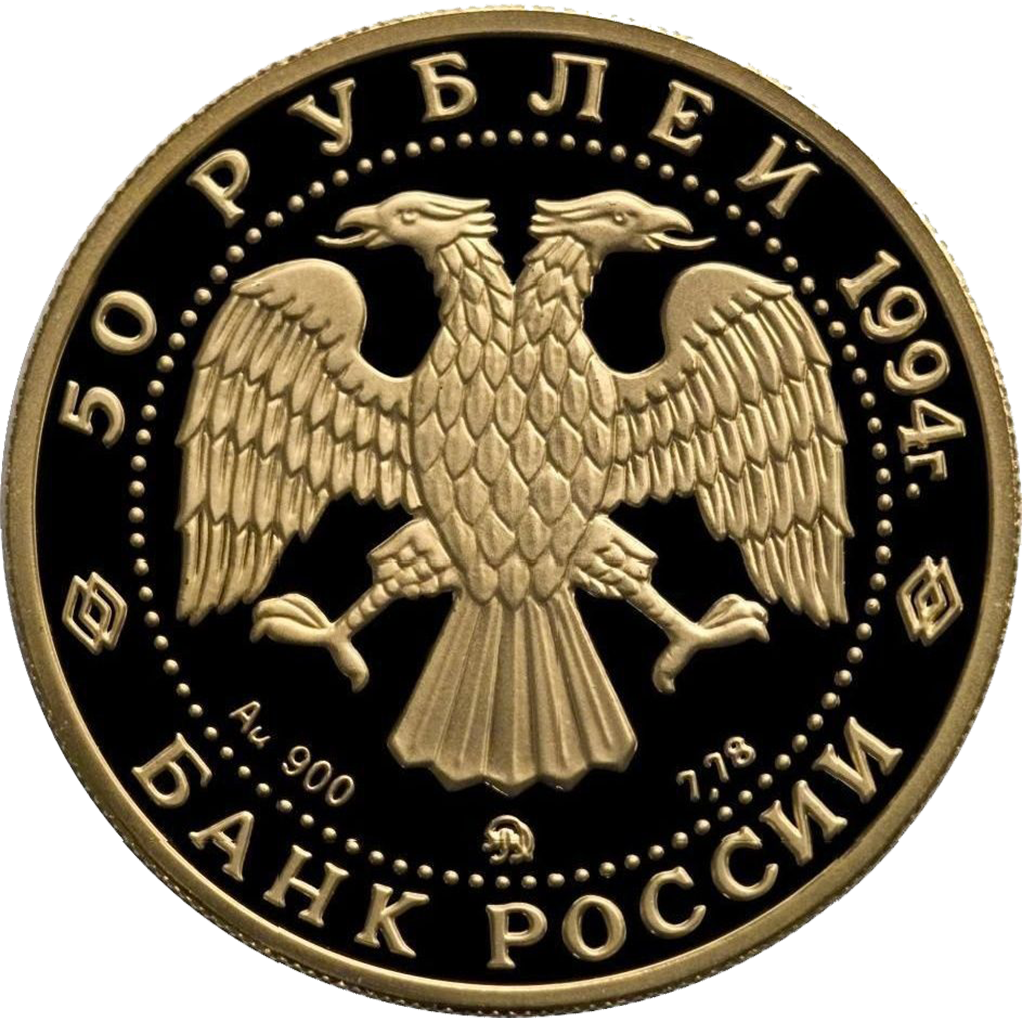 50 рублей 1994 года ММД "Д. Г. Левицкий" Proof