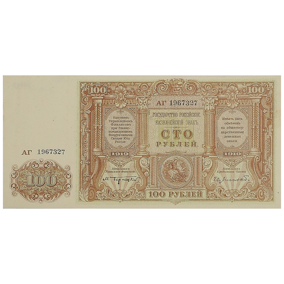 100 рублей 1919 года. ВСЮР. Казначейский знак. Государство Российское