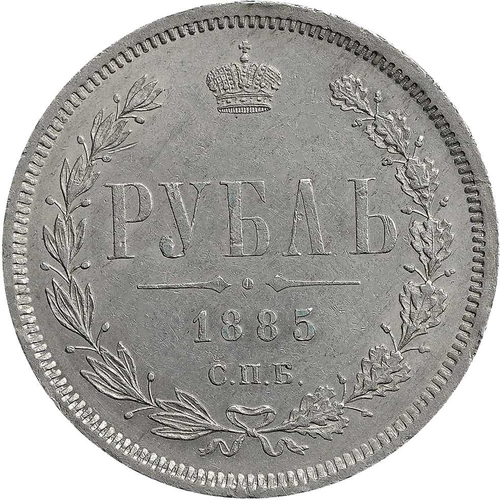 1 рубль 1885 года СПБ АГ